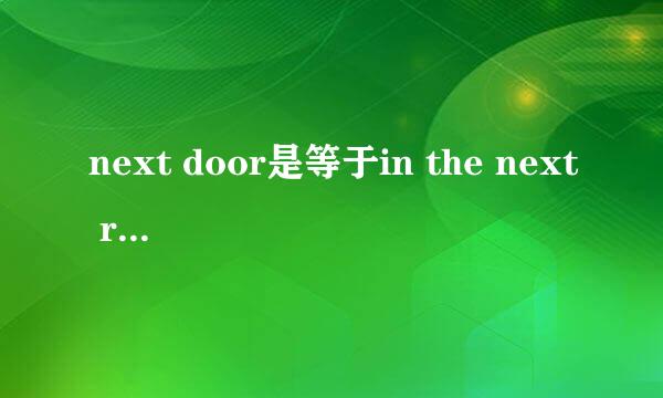 next door是等于in the next room还是the next room?