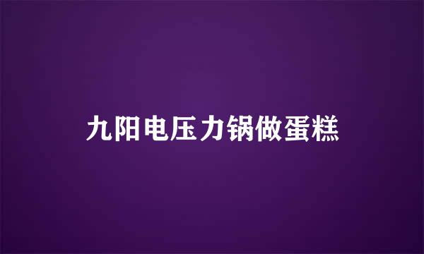 九阳电压力锅做蛋糕