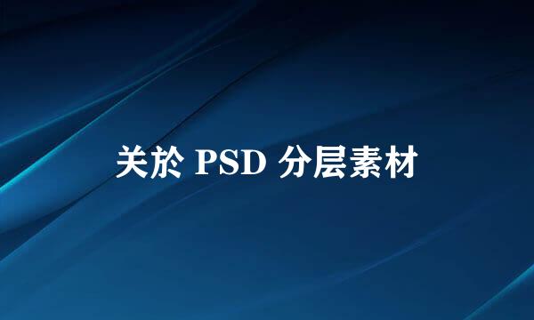 关於 PSD 分层素材