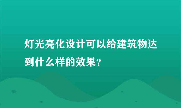 灯光亮化设计可以给建筑物达到什么样的效果？