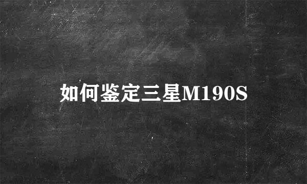 如何鉴定三星M190S