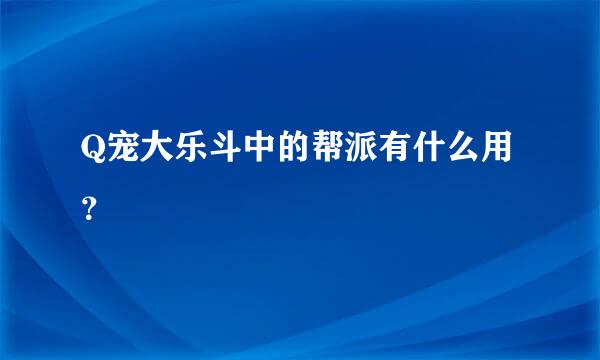 Q宠大乐斗中的帮派有什么用？