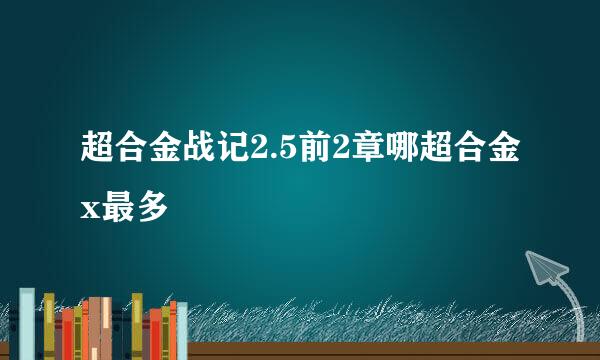 超合金战记2.5前2章哪超合金x最多