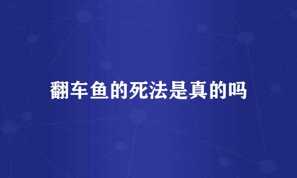 翻车鱼的死法是真的吗