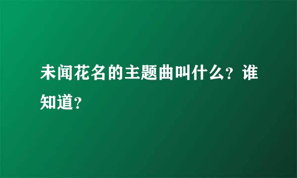 未闻花名的主题曲叫什么？谁知道？