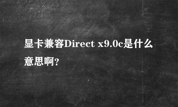 显卡兼容Direct x9.0c是什么意思啊？