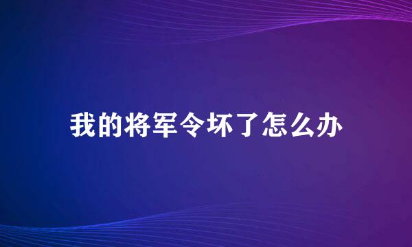 我的将军令坏了怎么办