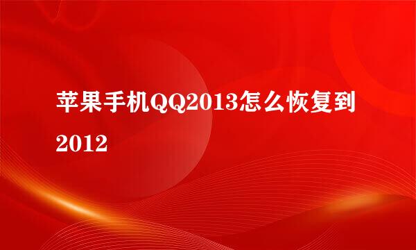 苹果手机QQ2013怎么恢复到2012