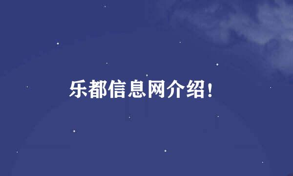 乐都信息网介绍！