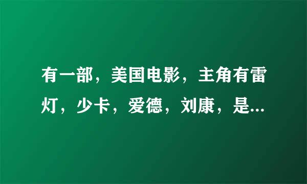 有一部，美国电影，主角有雷灯，少卡，爱德，刘康，是什么电影