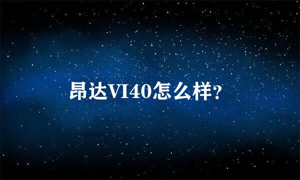 昂达VI40怎么样？