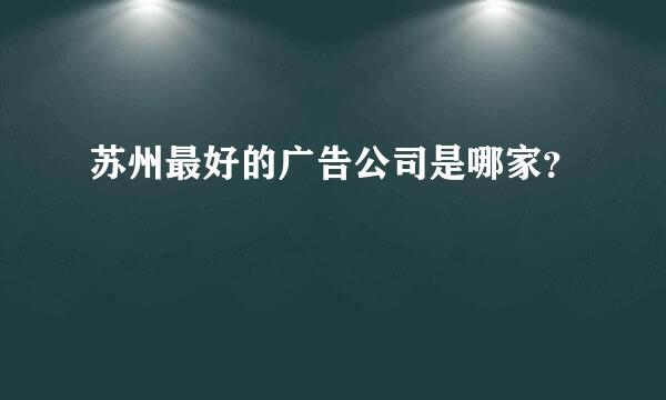 苏州最好的广告公司是哪家？