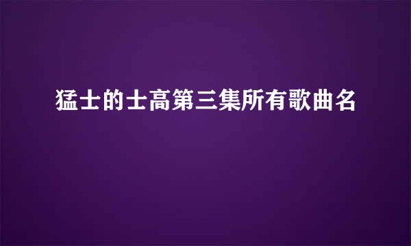 猛士的士高第三集所有歌曲名