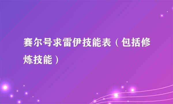 赛尔号求雷伊技能表（包括修炼技能）