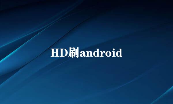 HD刷android