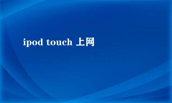 ipod touch 上网