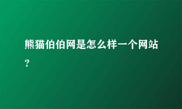 熊猫伯伯网是怎么样一个网站？