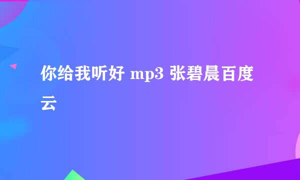 你给我听好 mp3 张碧晨百度云