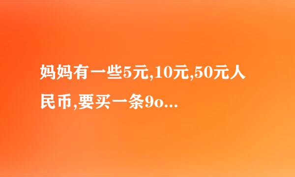 妈妈有一些5元,10元,50元人民币,要买一条9o元钱的裙子,她有几种付钱方法？