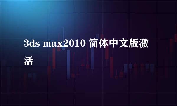 3ds max2010 简体中文版激活