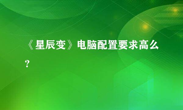 《星辰变》电脑配置要求高么？