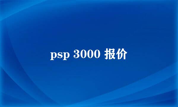 psp 3000 报价