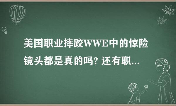 美国职业摔跤WWE中的惊险镜头都是真的吗? 还有职业摔跤的由来~!