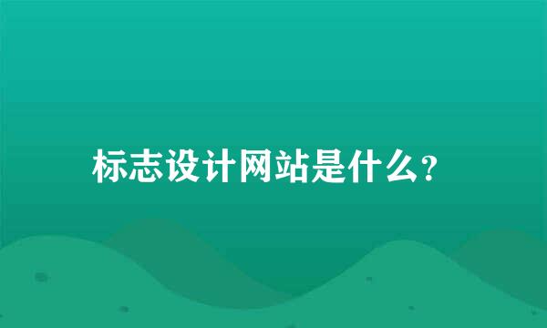 标志设计网站是什么？