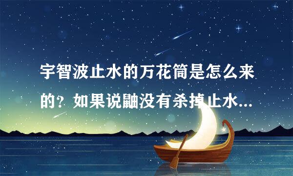 宇智波止水的万花筒是怎么来的？如果说鼬没有杀掉止水的话，那么他的万花筒是怎么来的？