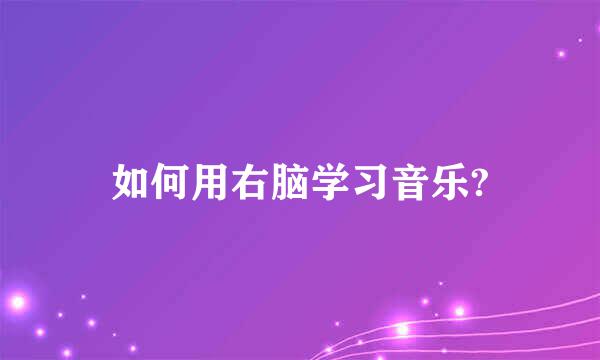 如何用右脑学习音乐?