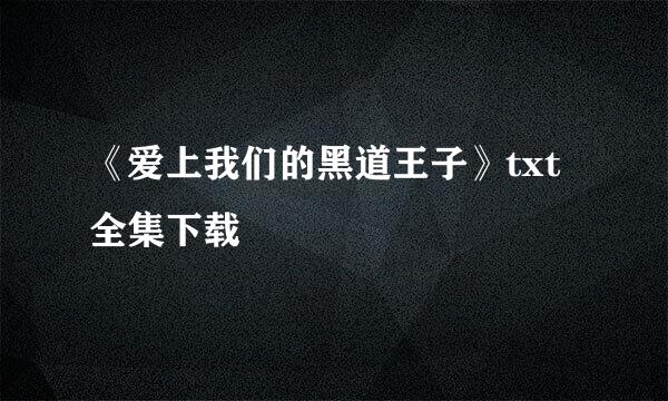 《爱上我们的黑道王子》txt全集下载