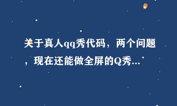 关于真人qq秀代码，两个问题，现在还能做全屏的Q秀代码么？这个QQ秀会过期吗？