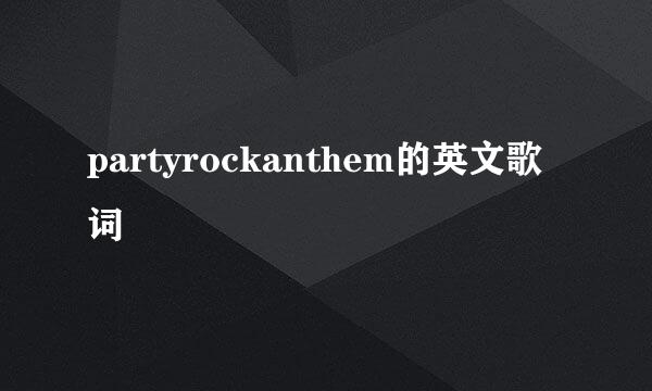 partyrockanthem的英文歌词