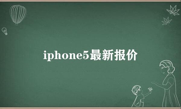 iphone5最新报价
