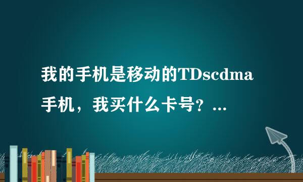 我的手机是移动的TDscdma手机，我买什么卡号？我想要那种十几元多流量的套餐，平时不怎么通话，该