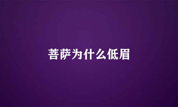 菩萨为什么低眉