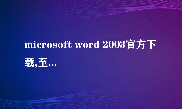 microsoft word 2003官方下载,至少要有word,ppt,excel,access这四个的