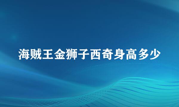 海贼王金狮子西奇身高多少