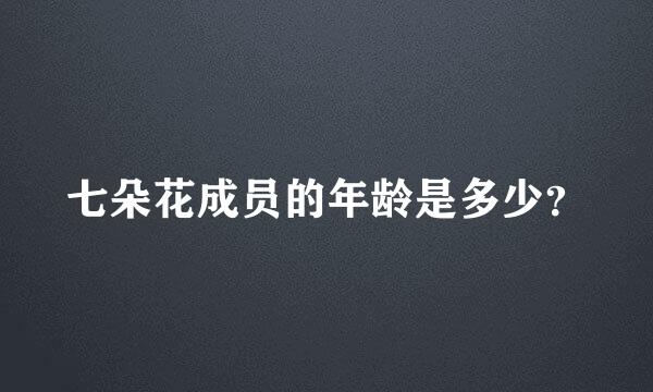 七朵花成员的年龄是多少？