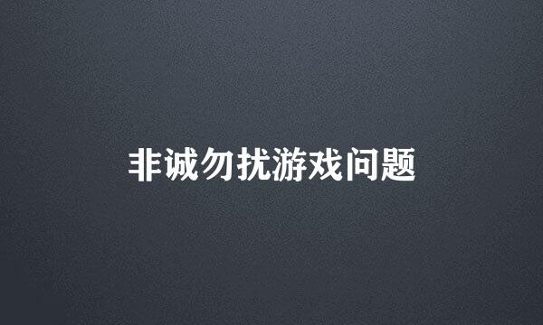 非诚勿扰游戏问题