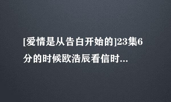 [爱情是从告白开始的]23集6分的时候欧浩辰看信时的音乐是什么>?? 给高分哦.!