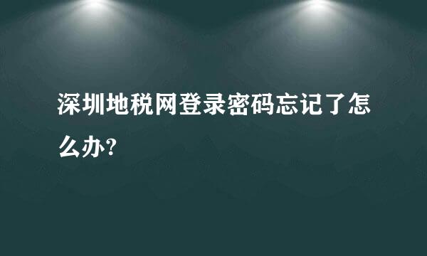 深圳地税网登录密码忘记了怎么办?