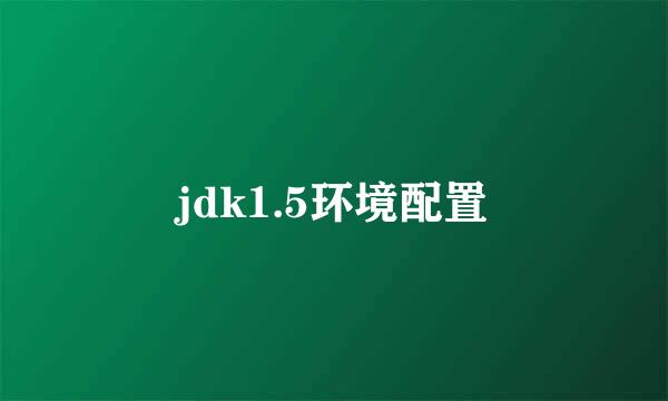 jdk1.5环境配置