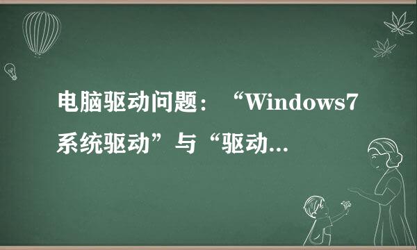 电脑驱动问题：“Windows7系统驱动”与“驱动精灵2009”驱动