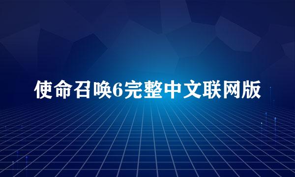 使命召唤6完整中文联网版