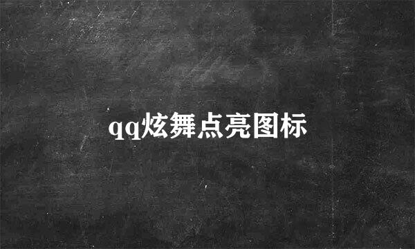 qq炫舞点亮图标