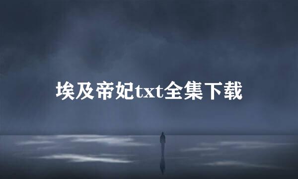 埃及帝妃txt全集下载