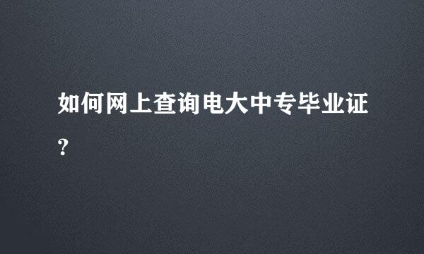 如何网上查询电大中专毕业证？