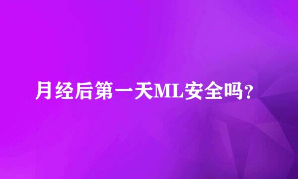 月经后第一天ML安全吗？