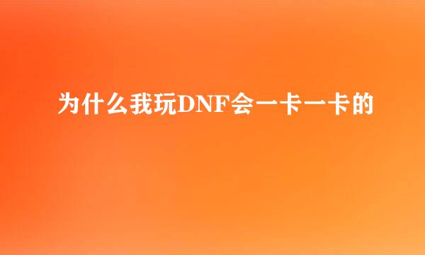 为什么我玩DNF会一卡一卡的